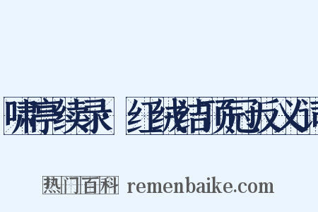 啸亭续录·红绒结顶冠反义词是什么意思的图片